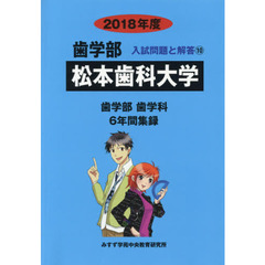 松本歯科大学　歯学部　２０１８年度