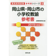 岡山県・岡山市の小学校教諭参考書　２０１９年度版