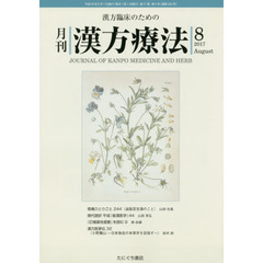 月刊漢方療法　漢方臨床のための　第２１巻第５号（２０１７－８）