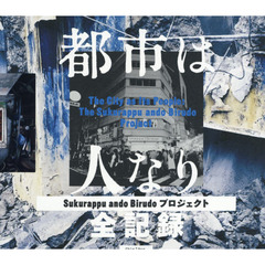 都市は人なり　Ｓｕｋｕｒａｐｐｕ　ａｎｄｏ　Ｂｉｒｕｄｏプロジェクト全記録