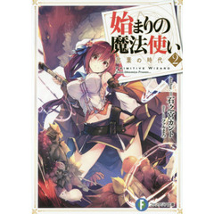 始まりの魔法使い　２　言葉の時代