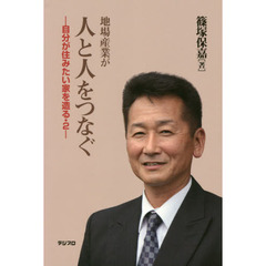 地場産業が人と人をつなぐ　自分が住みたい家を造る　２