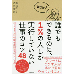 誰でもできるのに、１％の人しか実行していない仕事のコツ４８