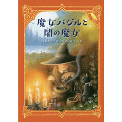 魔女バジルと闇の魔女