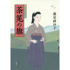 茶筅の旗