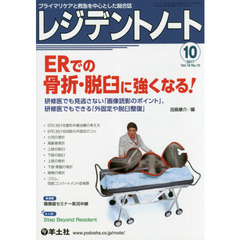 レジデントノート　プライマリケアと救急を中心とした総合誌　Ｖｏｌ．１９Ｎｏ．１０（２０１７－１０）　ＥＲでの骨折・脱臼に強くなる！