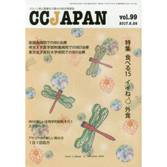 ＣＣ　ＪＡＰＡＮ　クローン病と潰瘍性大腸炎の総合情報誌　ｖｏｌ．９９　特集食べる　１５