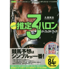 京大式推定３ハロンパーフェクトブック