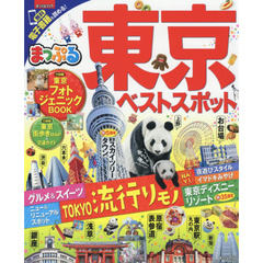 まっぷる 東京ベストスポット　〔２０１７〕