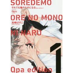 それでも俺のものになる　Ｑｐａ　ｅｄｉｔｉｏｎ　１