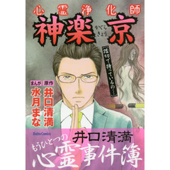 心霊浄化師　神楽京　井口清満もうひとつの