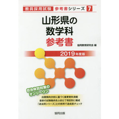山形県の数学科参考書　２０１９年度版