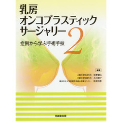 乳房オンコプラスティック・サージャリー　２　症例から学ぶ手術手技