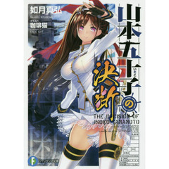 山本五十子の決断