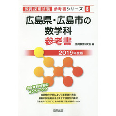 広島県・広島市の数学科参考書　２０１９年度版