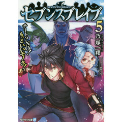 セブンスブレイブ　チート？ＮＯ！もっといいモノさ！　５