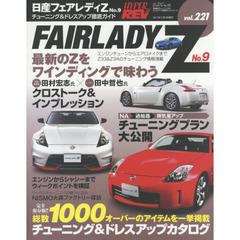 日産フェアレディＺ　車種別チューニング＆ドレスアップ徹底ガイドシリーズ　ｖｏｌ．２２１　Ｎｏ．９