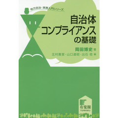 自治体コンプライアンスの基礎