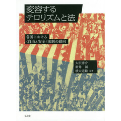 変容するテロリズムと法　各国における〈自由と安全〉法制の動向