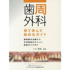 歯周外科見て学んで始めるガイド　歯周基本治療から手技習得のポイント，術後のケアまで
