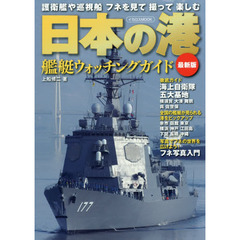 日本の港　艦艇ウォッチングガイド　最新版