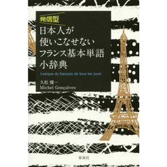 発信型日本人が使いこなせないフランス基本単語小辞典