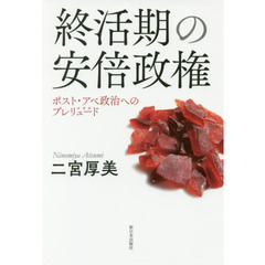 終活期の安倍政権　ポスト・アベ政治へのプレリュード