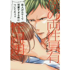 新装版　僕の両性具有性周期