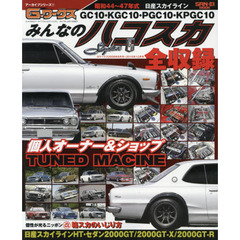 みんなのハコスカ　昭和４４年～４７年スカイラインＨＴ・セダン