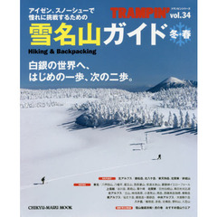 トランピン　Ｈｉｋｉｎｇ　＆　Ｂａｃｋｐａｃｋｉｎｇ　ｖｏｌ．３４　雪名山ガイド冬＋春　アイゼン＆スノーシューにおすすめの雪山＆ハウツーを紹介！
