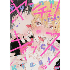 ヤンチェリキッス！