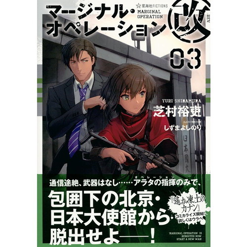 新作情報 マージナル・オペレーション改 ライトノベル 1-11巻セット - 本