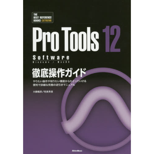 ���֥�ͥåȥ���åԥ󥰤��㤨���ProTools12 SoftwareŰ�������� ��ꤿ�������Τꤿ����ǽ���餿�ɤäƤ����� �����Ǿܺ٤ʵ�ˤεհ����ޥ˥奢�� (THE BEST REFERENCE BOOKS EXTREME�פβ����Ǥ������ʤ�3,850�ߤˤʤ�ޤ���