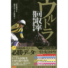 ウルトラ回収率　２０１８－２０１９