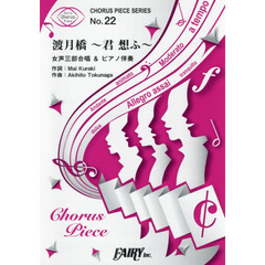 渡月橋～君想ふ～　女声三部合唱＆ピアノ伴奏譜