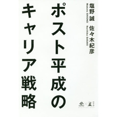 ポスト平成のキャリア戦略 (NewsPicks Book)