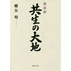 共生の大地　講話録