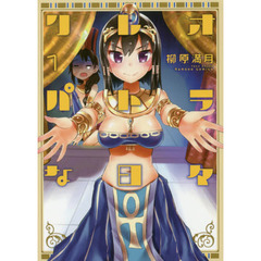 クレオパトラな日々　　　１