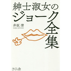 紳士淑女のジョーク全集
