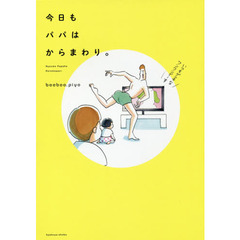 今日もパパはからまわり。