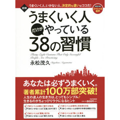 図解 うまくいく人だけがやっている38の習慣