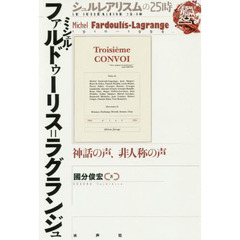 ミシェル・ファルドゥーリス＝ラグランジュ　神話の声、非人称の声
