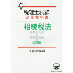 税理士試験必修教科書相続税法　平成３０年度版応用編