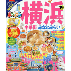 横浜　中華街・みなとみらいｍｉｎｉ　’１９