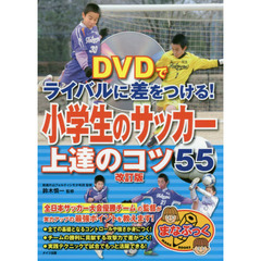 小学生のサッカー上達のコツ５５　ＤＶＤでライバルに差をつける！　改訂版