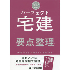 パーフェクト宅建要点整理　２０１８年版