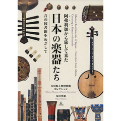 阿弗利加から旅して来た日本の楽器たち　音の図書館をめざして　及川鳴り物博物館コレクション