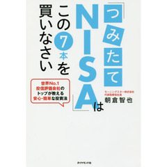 「つみたてNISA」はこの7本を買いなさい――世界No.1投信評価会社のトップが教える安心・簡単な投資法