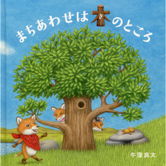 まちあわせは木のところ