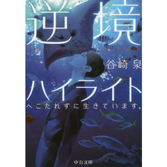 逆境ハイライト　へこたれずに生きています。